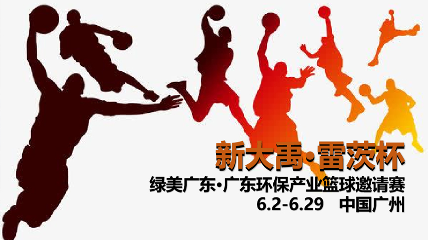 雷茨冠名，廣東環(huán)保界首屆“NBA”6月2日開打！