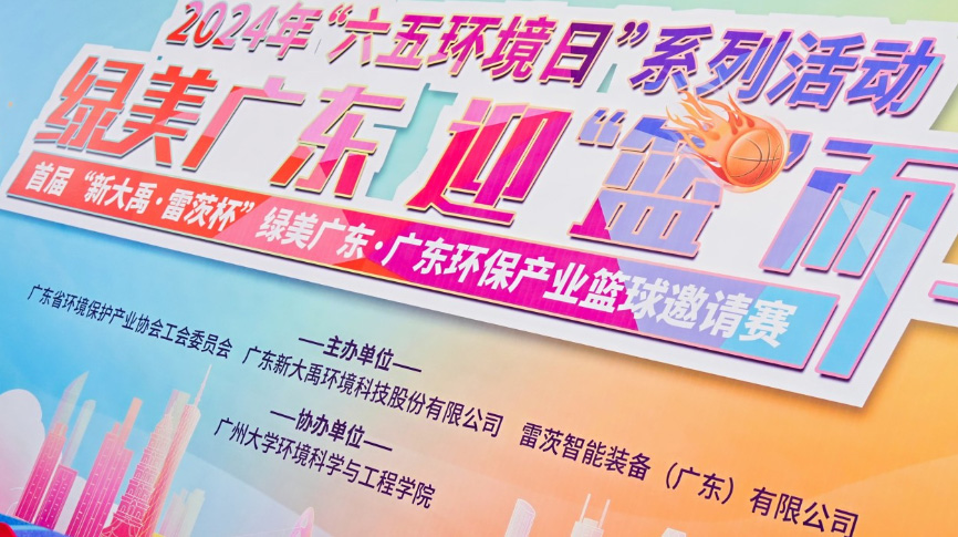 雷茨總裁吳炎光應(yīng)邀出席首屆廣東環(huán)保產(chǎn)業(yè)籃球邀請(qǐng)賽開幕式，并帶隊(duì)打響揭幕戰(zhàn)！