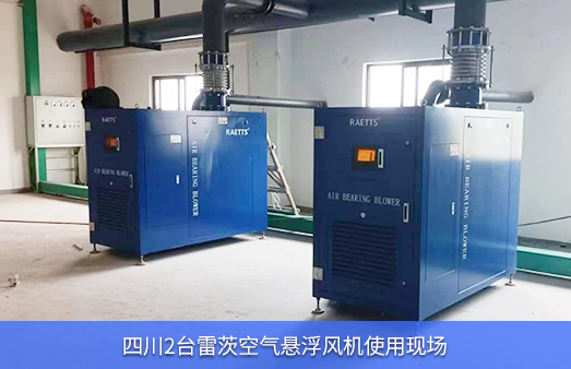 四川現(xiàn)場使用2臺(tái)125KW雷茨空氣懸浮風(fēng)機(jī)