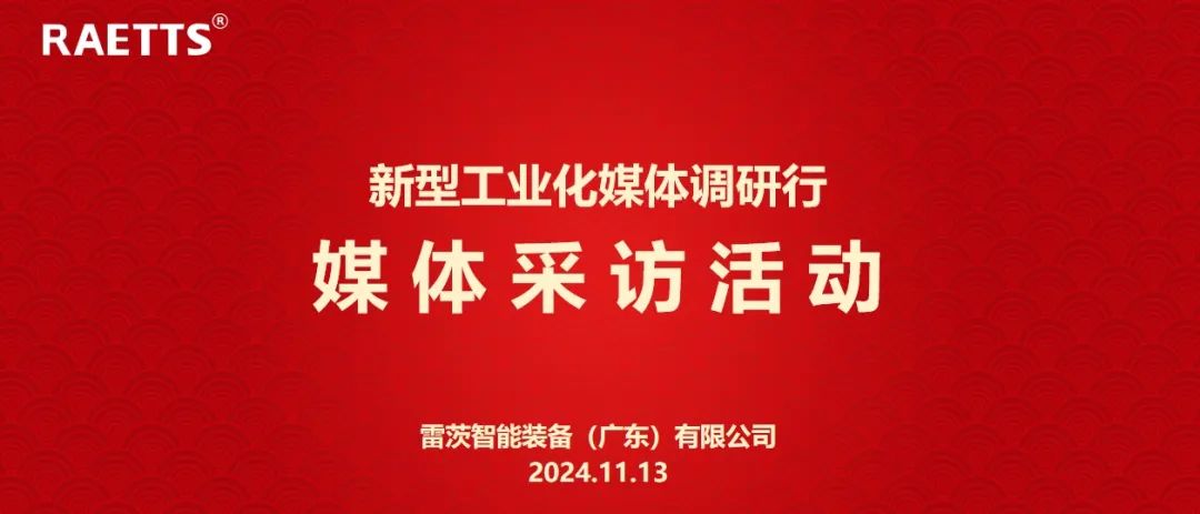 人民日?qǐng)?bào)、新華社、中央廣電總臺(tái)等央媒走進(jìn)雷茨，對(duì)話90后企業(yè)家吳炎光