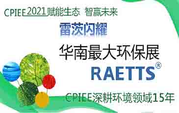 數(shù)萬專業(yè)觀眾！雷茨節(jié)能風(fēng)機閃耀廣州環(huán)保展