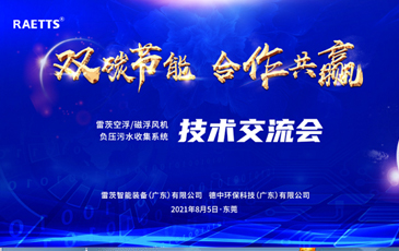 設(shè)計院大咖云集雷茨，節(jié)能風(fēng)機和負壓污水收集技術(shù)交流！